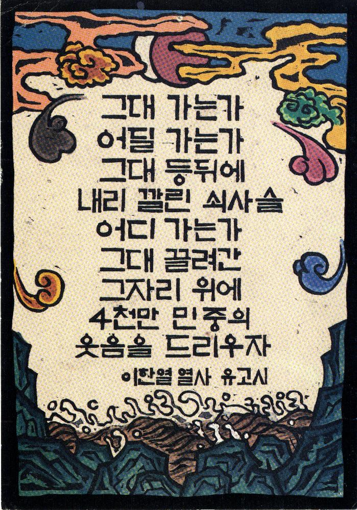 〈열사의 뜻 이어받아〉 그림엽서 1