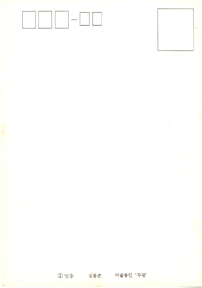 〈맞춤〉(1985) 그림엽서 2