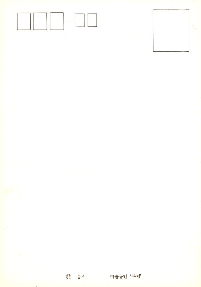 〈응시〉(1985) 그림엽서 2
