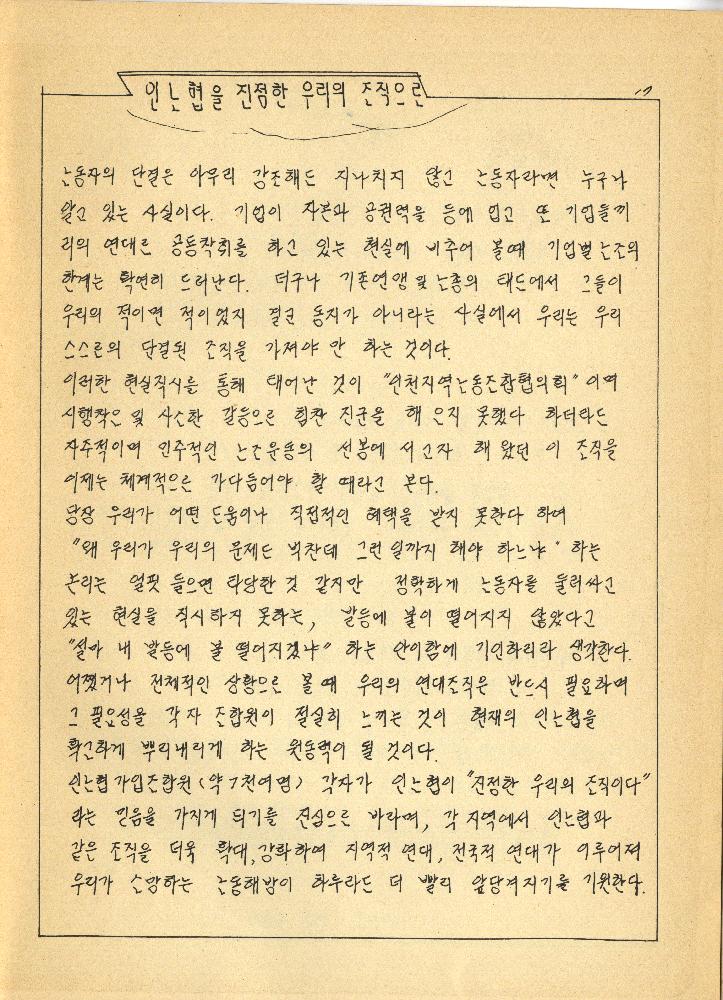 1988년 남일금속노동조합 『횃불광장』 제11호