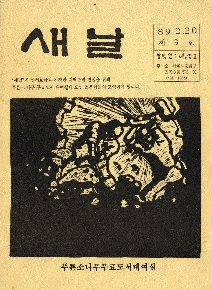 『새날』 1989년 제3호 1