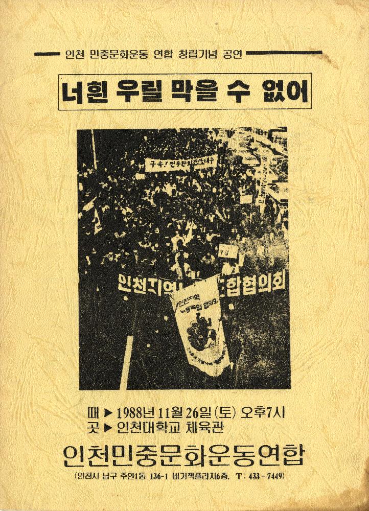 1988년 《너흰 우릴 막을 수 없어》 리플릿 1