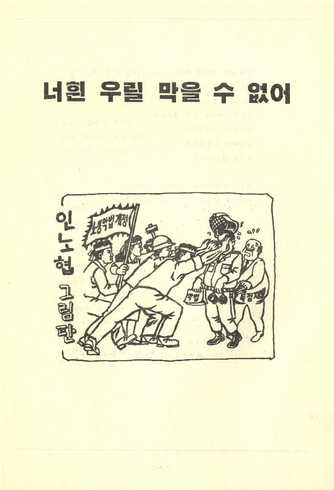 1988년 《너흰 우릴 막을 수 없어》 리플릿 6