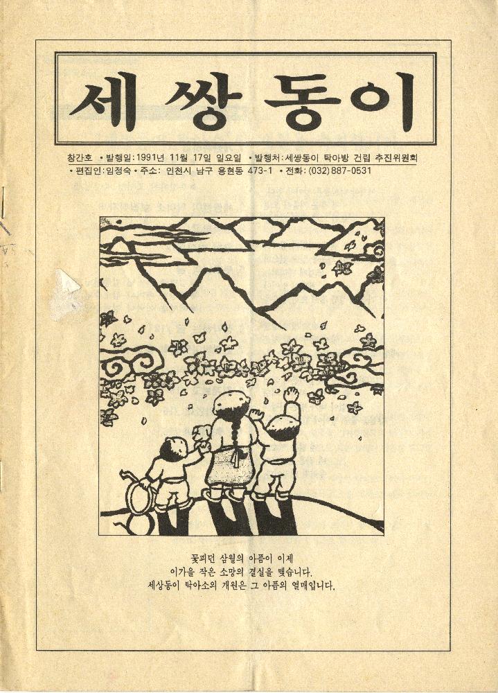『세쌍동이』 1991년 창간호 1