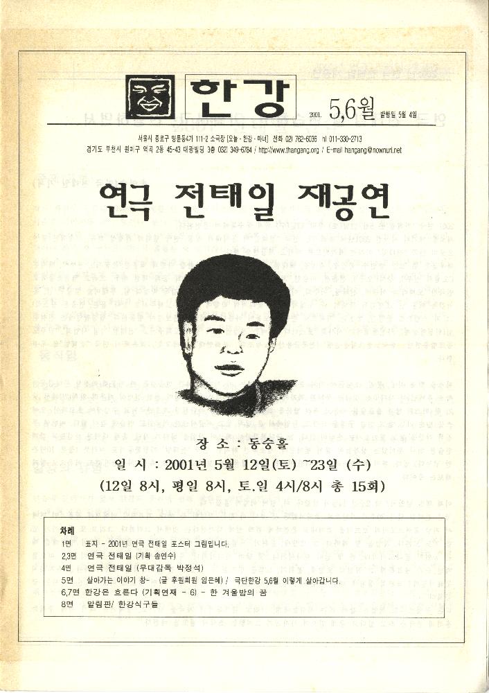 『한강』 2001년 5,6월호 「연극 전태일 재공연」 1