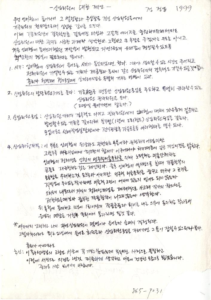 1999년 인천미술인협의회 신입회원에 대한 제안 1