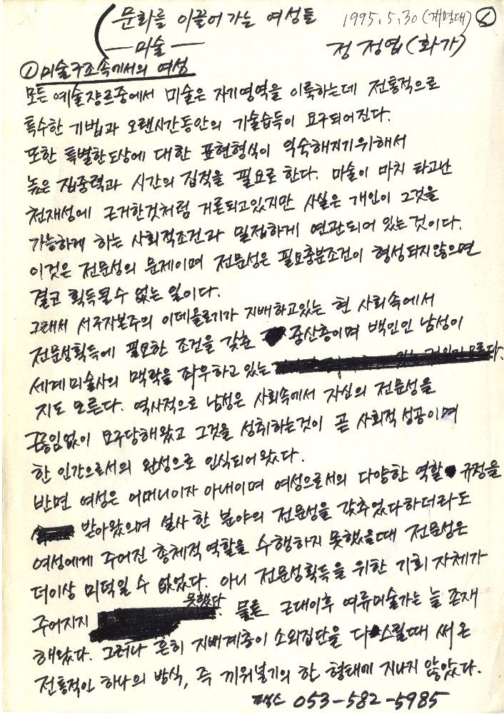 1995년 「문화를 이끌어가는 여성들」 『계명대신문』 정정엽 자필 원고 1