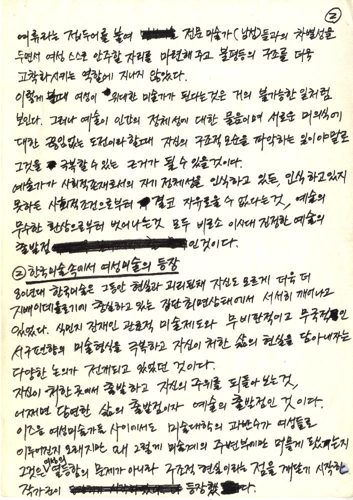 1995년 「문화를 이끌어가는 여성들」 『계명대신문』 정정엽 자필 원고 2