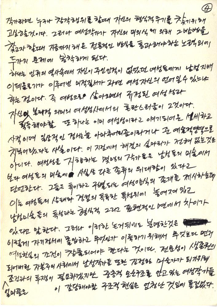 1995년 「문화를 이끌어가는 여성들」 『계명대신문』 정정엽 자필 원고 4