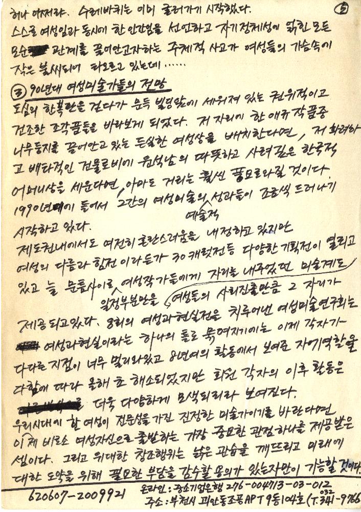 1995년 「문화를 이끌어가는 여성들」 『계명대신문』 정정엽 자필 원고 5