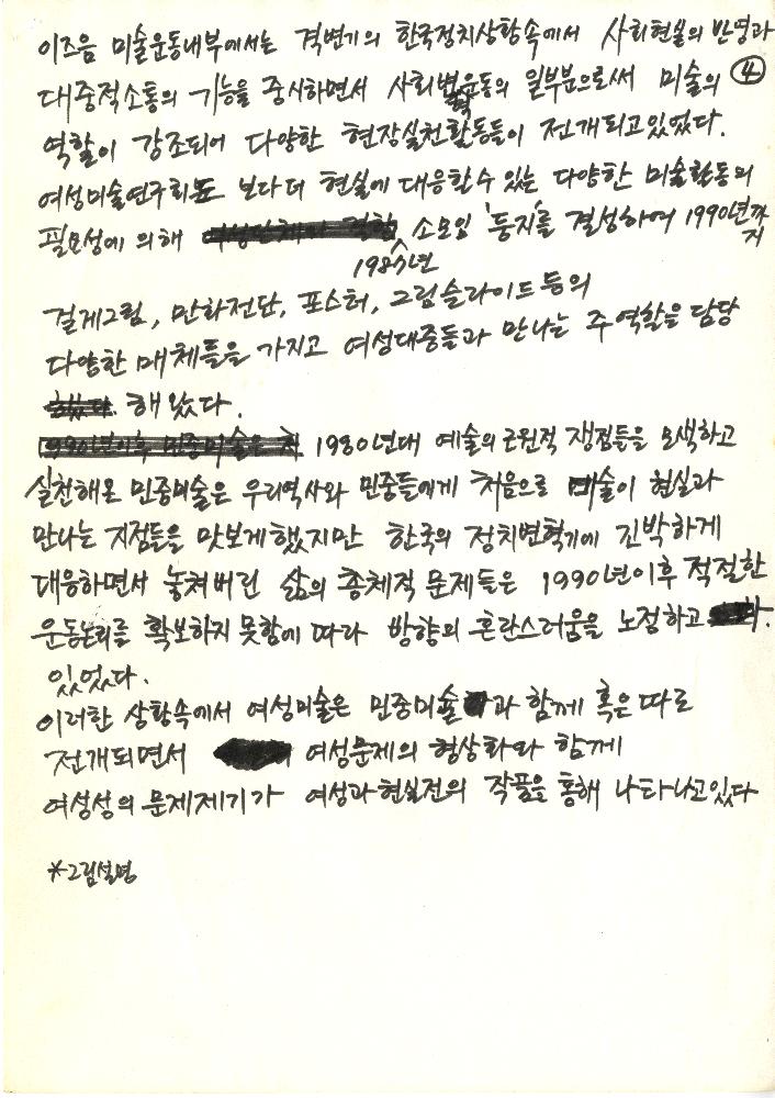 1995년 『덕성여대신문』에 기고한  자필원고 1 4