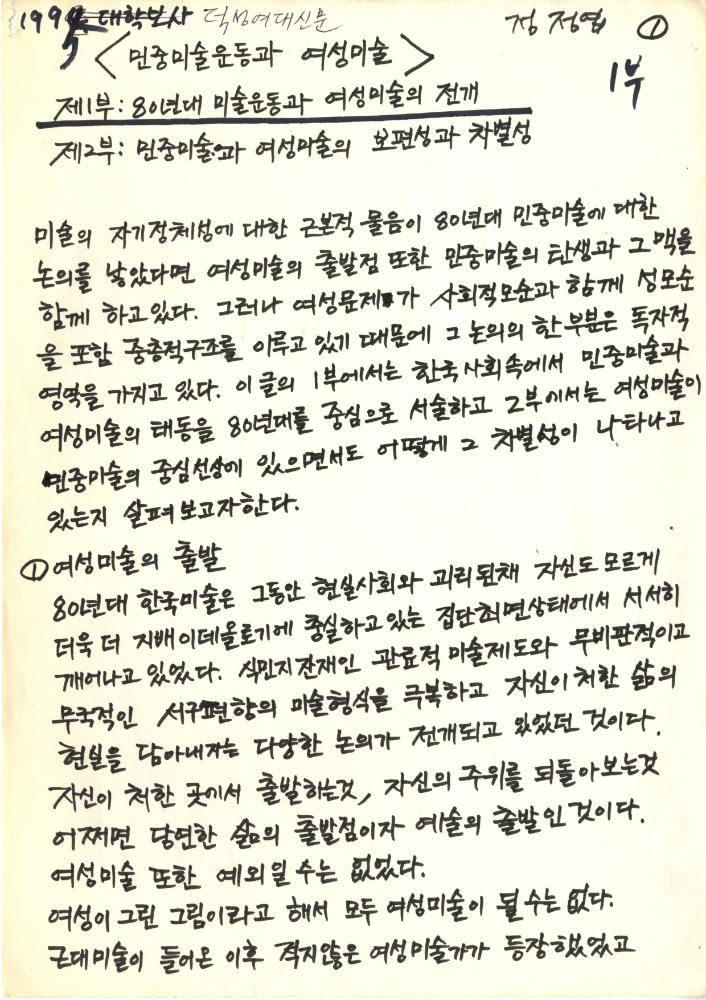 1995년 『덕성여대신문』에 기고한  자필원고 1