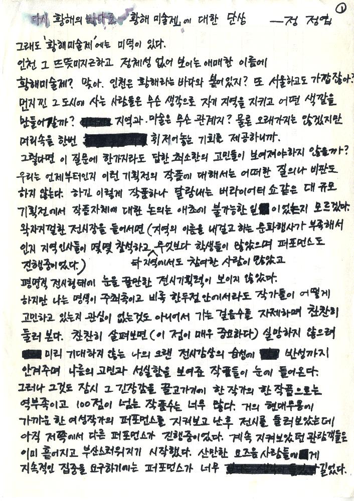 1998년 「다시 황해의 바다로-《황해 미술제》에 대한 단상」 원고 1