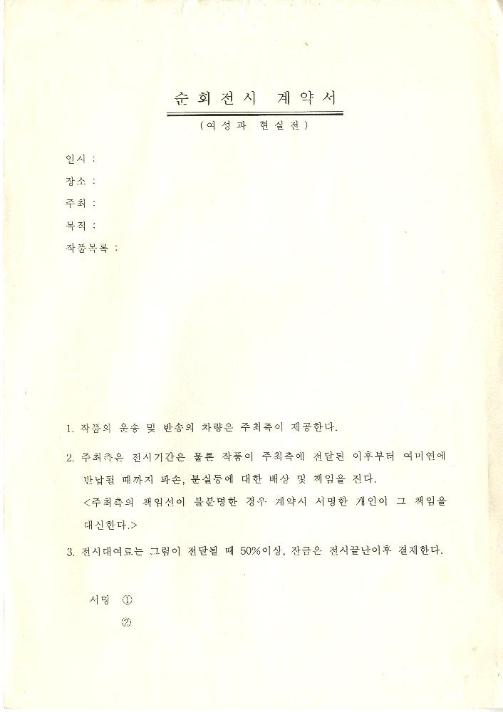 《여성과 현실》 순회전시 계약서 1