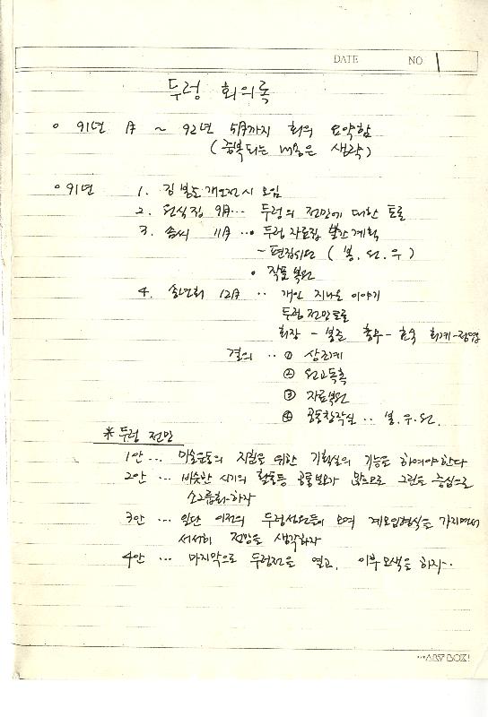 1991년부터 1992년 5월까지 두렁 회의록