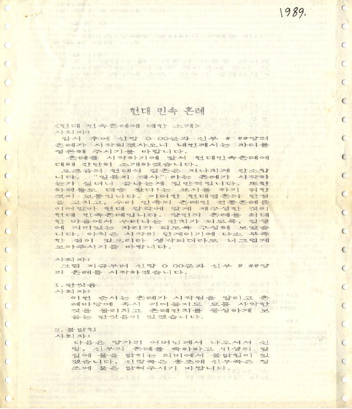 1989년 두렁에서 만든 현대 민속 혼례에 관한 문서