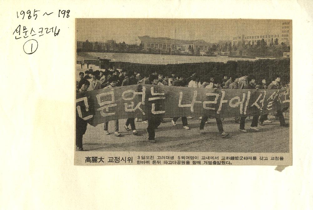 1980년대 후반 시위 관련 기사 스크랩 1