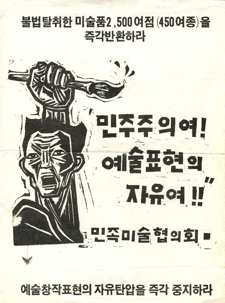 '민주주의여! 예술표현의 자유여!!' 전단지 1