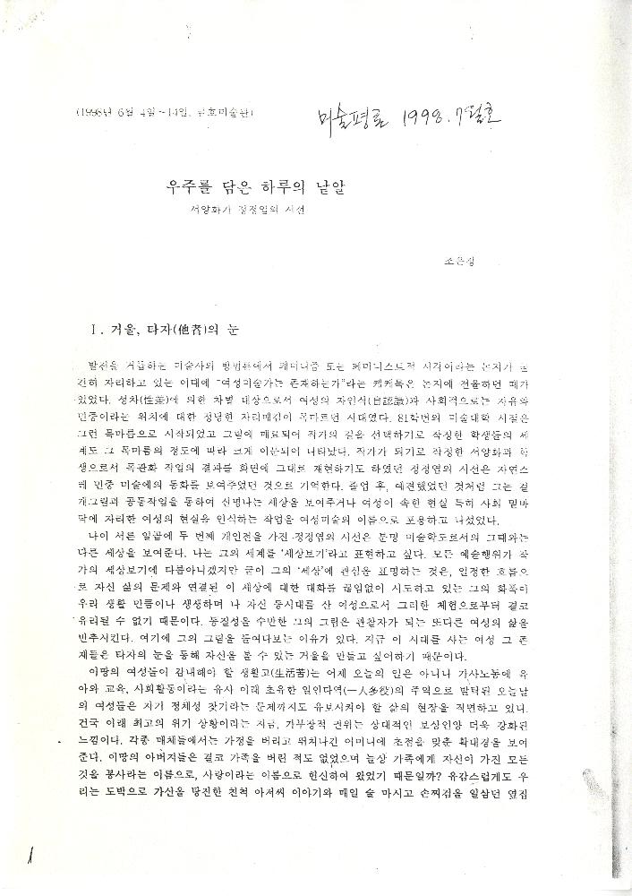 1998년 「우주를 담은 하루의 낱알-서양화가 정정엽의 시선」 『미술평단』 제49호 1