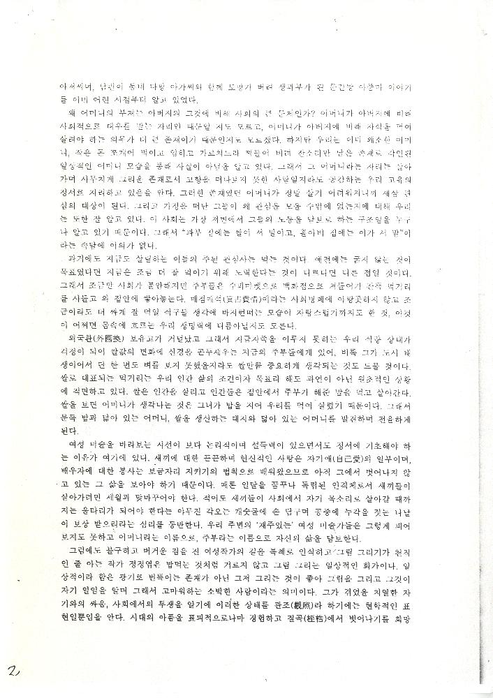 1998년 「우주를 담은 하루의 낱알-서양화가 정정엽의 시선」 『미술평단』 제49호 2