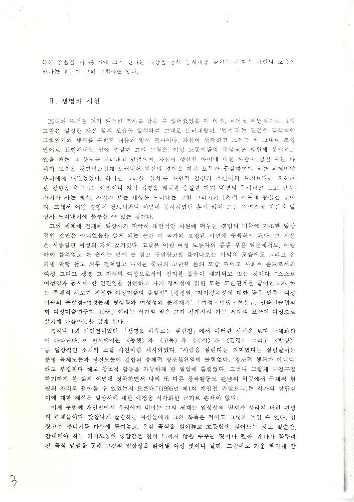 1998년 「우주를 담은 하루의 낱알-서양화가 정정엽의 시선」 『미술평단』 제49호 3