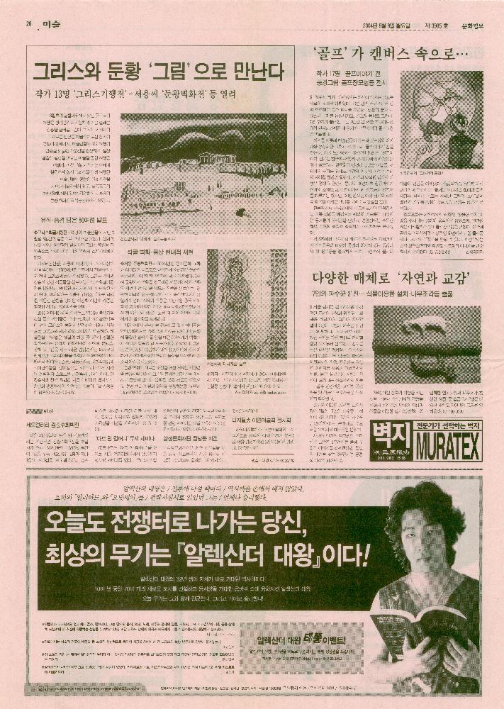 2004년 「그리스와 둔황 '그림'으로 만난다」 『문화일보』 기사 스크랩 1