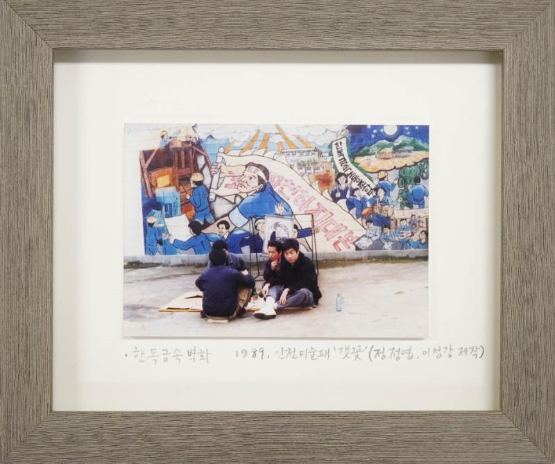 1989년 〈한독금속벽화〉 사진 액자