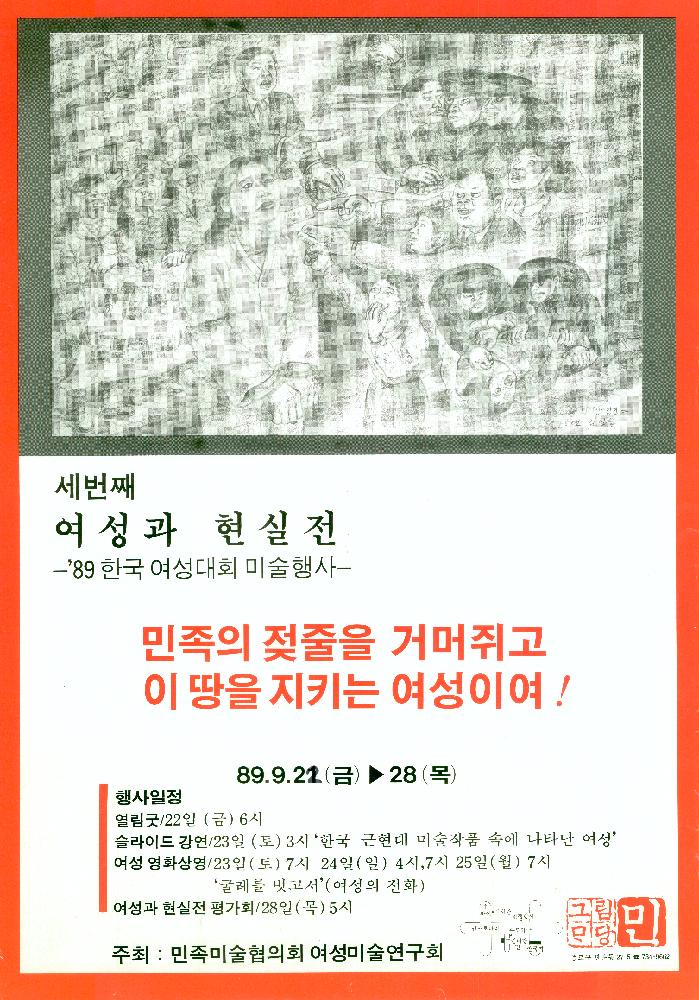 1989년 제3회 《여성과 현실》전 포스터 1