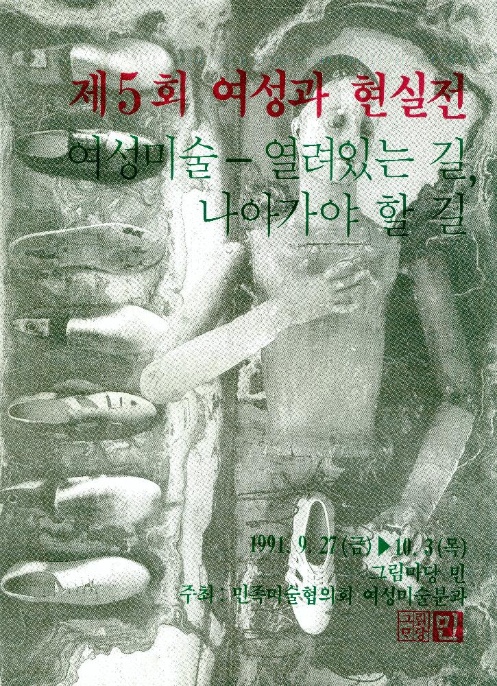 1991년 제5회 《여성과 현실: 여성미술 - 열려있는 길, 나아가야 할 길》전 포스터 1