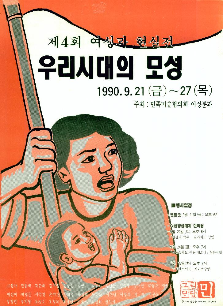 1990년 제4회 《여성과 현실》전 포스터 1