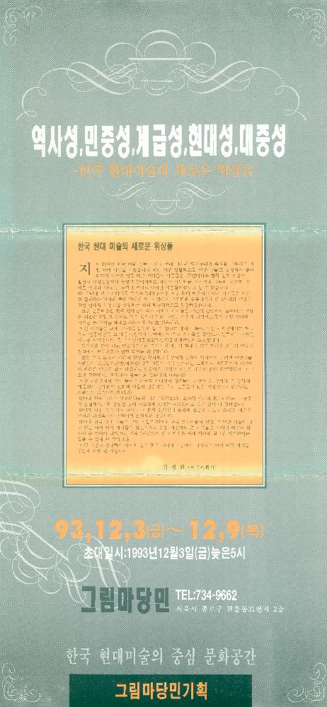 1993년 《역사성, 민중성, 계급성, 현대성, 대중성: 한국 현대미술의 새로운 위상들》 리플릿 1