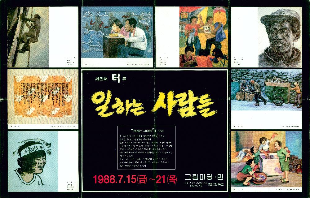 1988년 《세번째 터展-일하는 사람들》 포스터 1