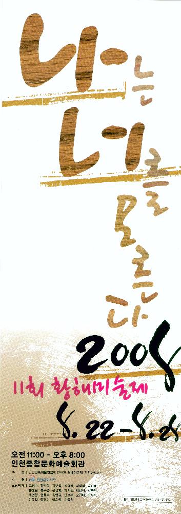 2008년 11회 황해미술제 《나는 너를 모른다》 포스터 1