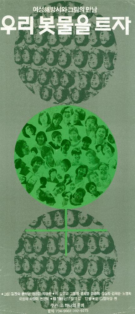 1988년 《우리 봇물을 트자-여성 해방 시와 그림의 만남》 포스터 1