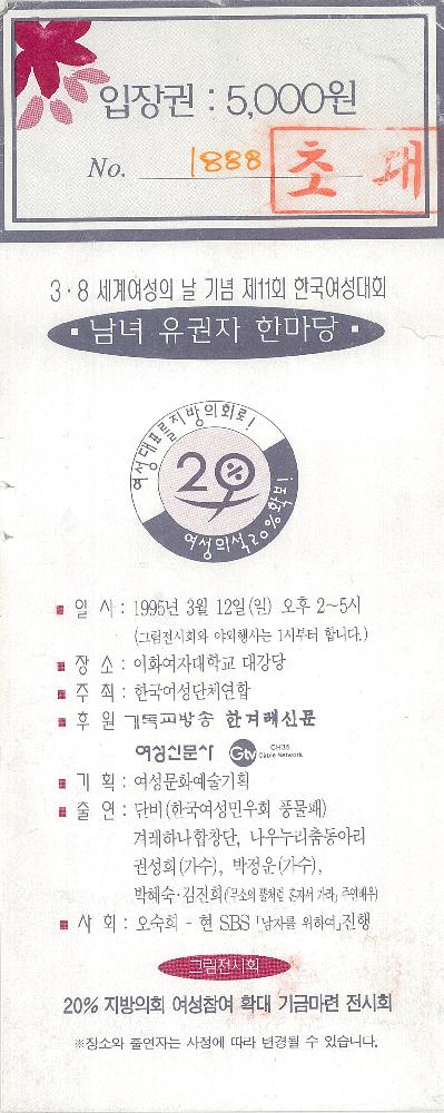 1995년 3∙8 세계여성의 날 기념 제11회 《한국여성대회 남녀 유권자 한마당》 입장권 1