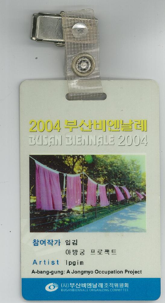 2004년 《부산비엔날레》 참여작가 입김 아방궁 프로젝트 ID카드 1