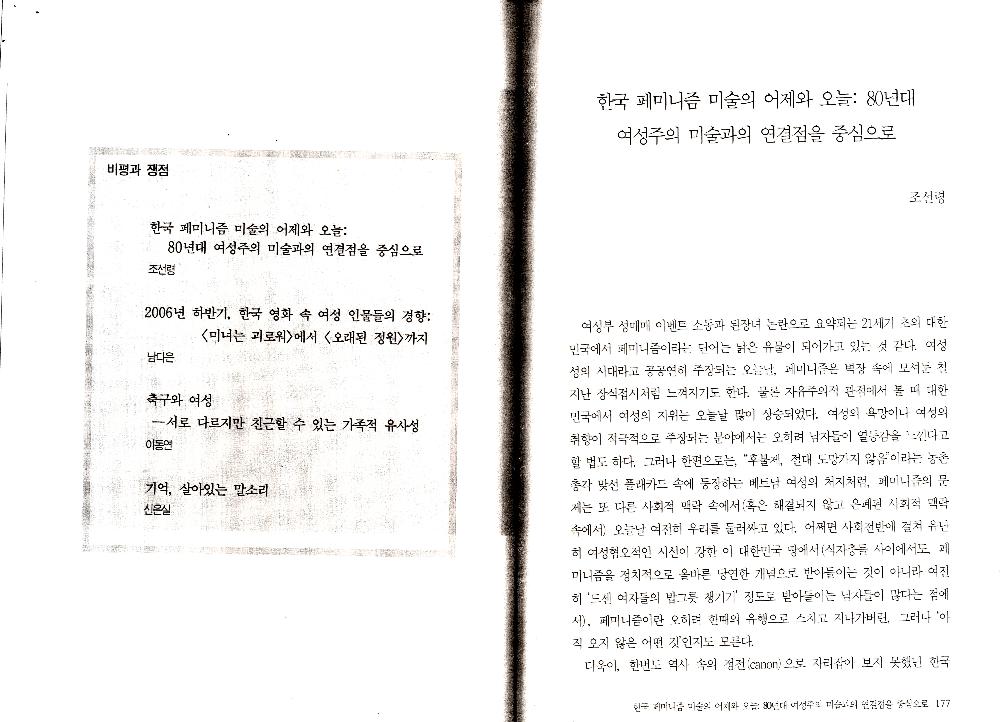 2007년 「한국 페미니즘 미술의 어제와 오늘: 80년대 여성주의 미술과의 연결점을 중심으로」, 『문화과학』 제49호 복사본 1