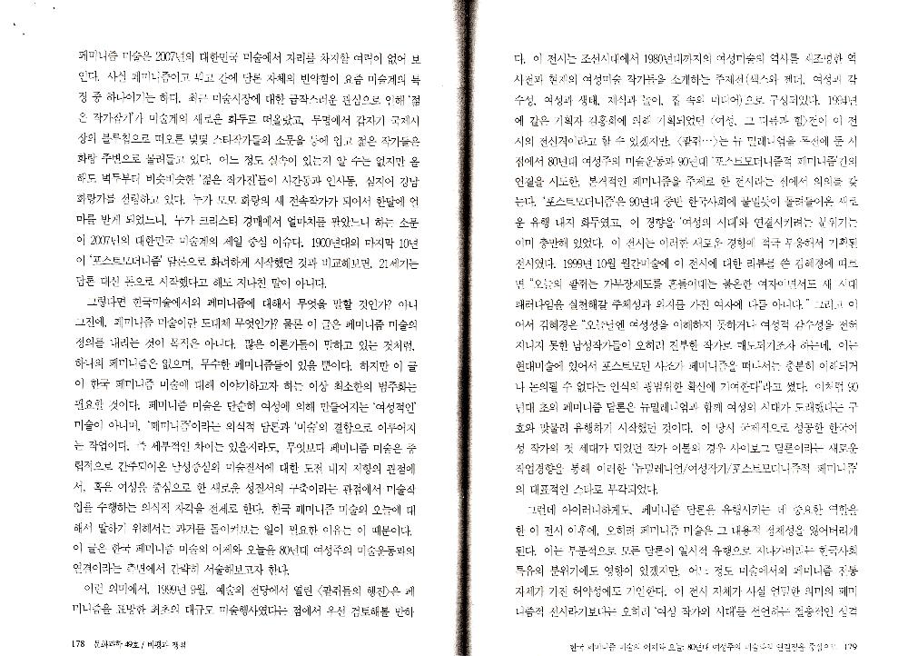 2007년 「한국 페미니즘 미술의 어제와 오늘: 80년대 여성주의 미술과의 연결점을 중심으로」, 『문화과학』 제49호 복사본 2