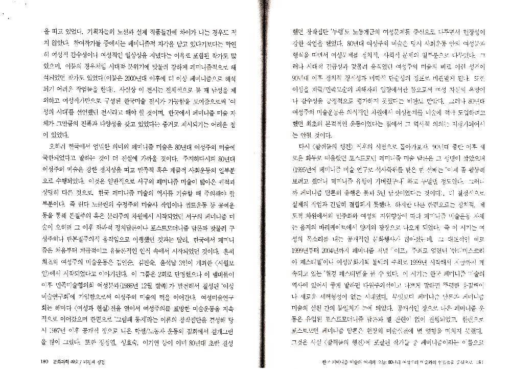 2007년 「한국 페미니즘 미술의 어제와 오늘: 80년대 여성주의 미술과의 연결점을 중심으로」, 『문화과학』 제49호 복사본 3