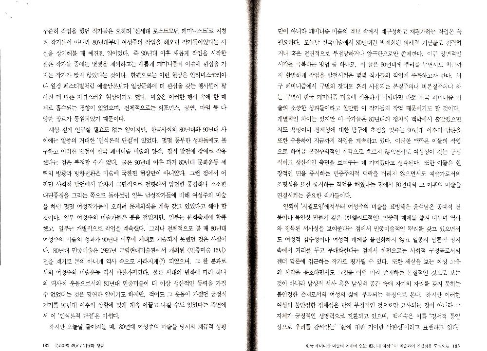 2007년 「한국 페미니즘 미술의 어제와 오늘: 80년대 여성주의 미술과의 연결점을 중심으로」, 『문화과학』 제49호 복사본 4