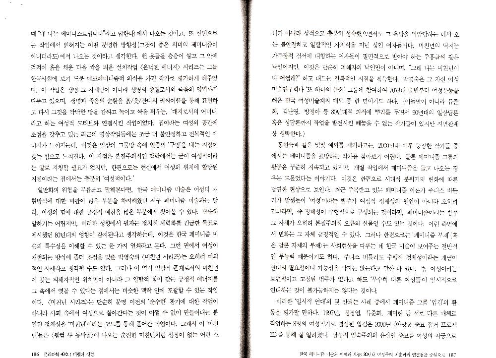 2007년 「한국 페미니즘 미술의 어제와 오늘: 80년대 여성주의 미술과의 연결점을 중심으로」, 『문화과학』 제49호 복사본 6