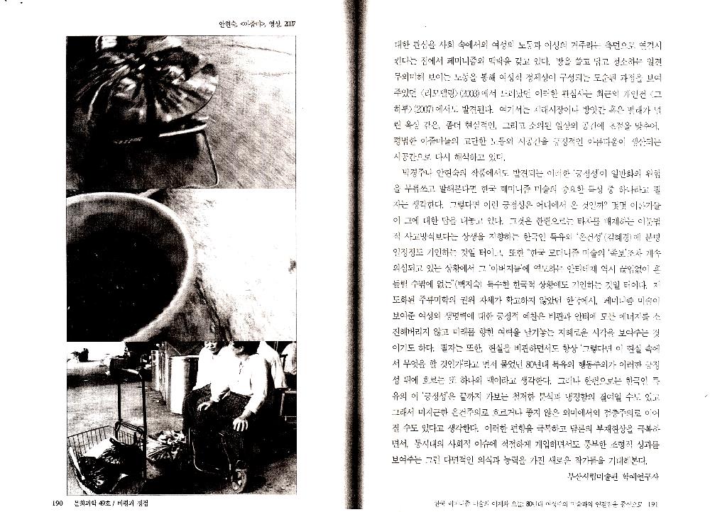 2007년 「한국 페미니즘 미술의 어제와 오늘: 80년대 여성주의 미술과의 연결점을 중심으로」, 『문화과학』 제49호 복사본 8