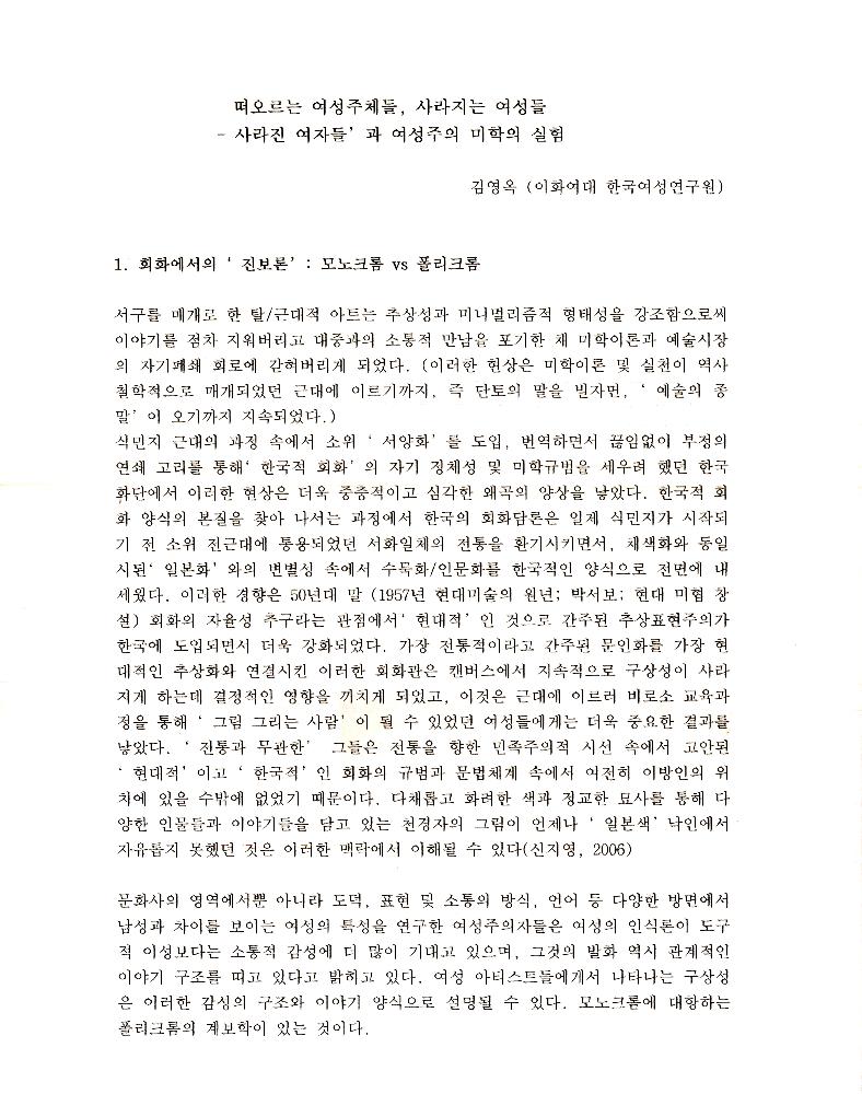 2006년 「떠오르는 여성주체들, 사라지는 여성들- '사라진 여자들’과 여성주의 미학의 실험」 1