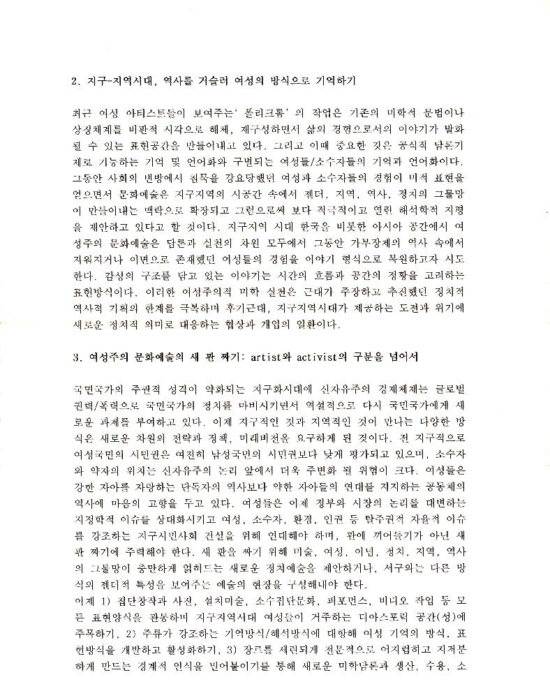 2006년 「떠오르는 여성주체들, 사라지는 여성들- '사라진 여자들’과 여성주의 미학의 실험」 2