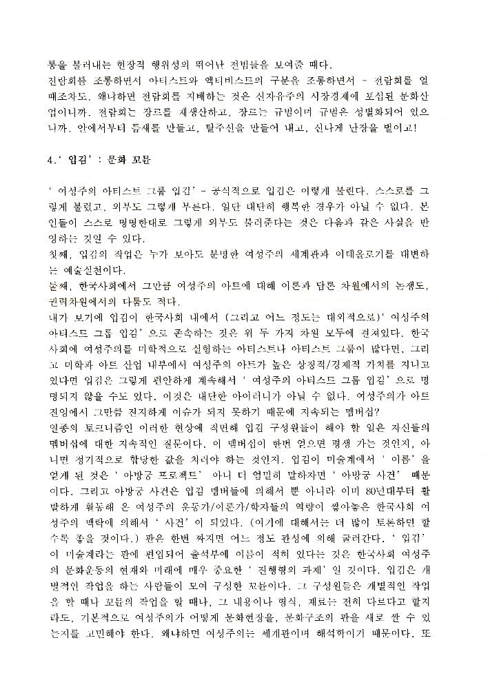 2006년 「떠오르는 여성주체들, 사라지는 여성들- '사라진 여자들’과 여성주의 미학의 실험」 3