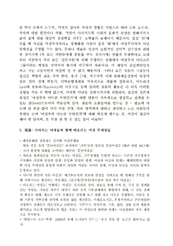 2006년 「떠오르는 여성주체들, 사라지는 여성들- '사라진 여자들’과 여성주의 미학의 실험」 4