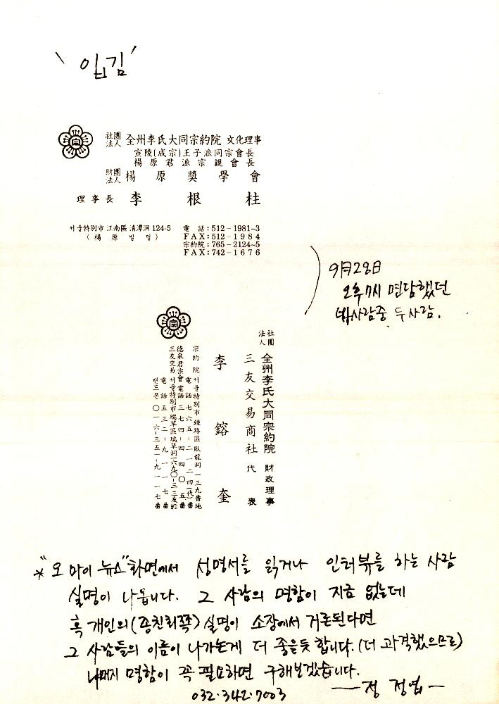 2000년 전주이씨 대동종약원 李根柱(이근주), 李鎔奎(이용규) 명함 복사본과 메모 1