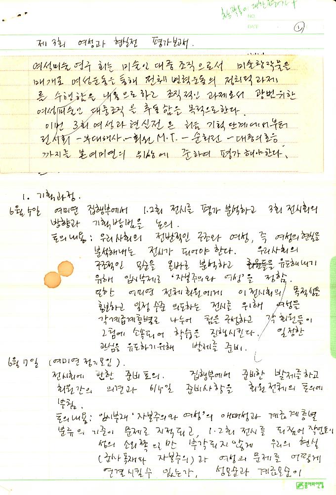 1989년 제3회 《여성과 현실》전 평가보고서 노트 1