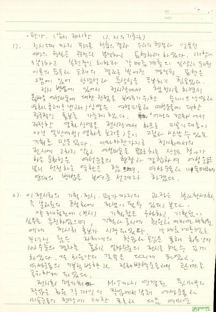 1989년 제3회 《여성과 현실》전 평가보고서 노트 8