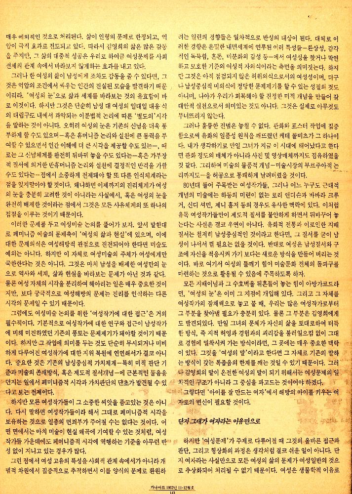 1992년 「새롭게 하나될 문화, 그 미완의 접점에서」 『가나아트』 11/12월 4